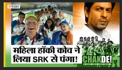 शाहरुख़ ख़ान और महिला हॉकी टीम कोच के बीच ट्विटर पर हुई नोक-झोंक, आखिर क्या है माज़रा