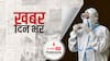 ख़बर दिन भर| महाराष्ट्र के पूर्व गृहमंत्री अनिल देशमुख को ED का समन, सोमवार को हाजिर होने को कहा| 2 August, 2021