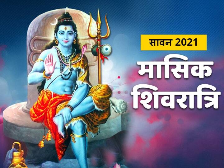 Sawan Masik Shivratri 2021 date time puja vidhi shubh muhurat importance significance Sawan Shivratri 2021: सावन शिवरात्रि आज, इस शुभ मुहूर्त में करें पूजा, आनंद से भर जायेगा जीवन, जानें विधि व महत्व