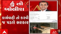 હું તો બોલીશ: કાર્યવાહી તો કરવી જ  પડશે સરકાર