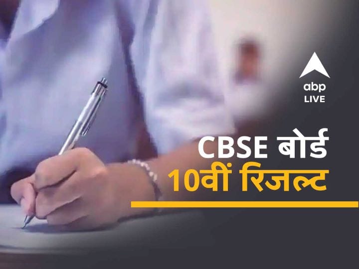 CBSE 10th Class Result 2021 Time Live Updates CBSE Board 10th Result Declared Soon cbseresults.nic.in CBSE 10th Result 2021 LIVE: CBSE 10वीं परिणाम 2021 जारी, ये है लेटेस्ट अपडेट