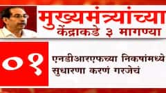 CM Uddhav Thackeray : मुख्यमंत्री उद्धव ठाकरे यांच्या केंद्राकडे 3 मोठ्या मागण्या : ABP Majha