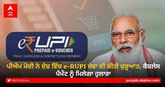 PM Modi on e rupee policy: ਪੀਐਮ ਮੋਦੀ ਨੇ ਦੇਸ਼ ਵਿੱਚ e-RUPI ਸੇਵਾ ਦੀ ਕੀਤੀ ਸ਼ੁਰੂਆਤ, ਕੈਸ਼ਲੇਸ ਪੈਮੇਂਟ ਨੂੰ ਮਿਲੇਗਾ ਹੁਲਾਰਾ