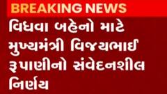 મુખ્યમંત્રી વિજય રૂપાણીની જાહેરાત, વિધવા બહેનોના લગ્ન માટે 50 હજાર રૂપિયા અપાશે
