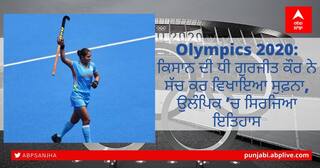 Olympics 2020: ਕਿਸਾਨ ਦੀ ਧੀ ਗੁਰਜੀਤ ਕੌਰ ਨੇ ਸੱਚ ਕਰ ਵਿਖਾਇਆ ਸੁਫ਼ਨਾ, ਉਲੰਪਿਕ ’ਚ ਸਿਰਜਿਆ ਇਤਿਹਾਸ