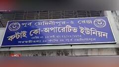 Suvendu Adhikari: কাঁথি কো-অপারেটিভ ইউনিয়নের সভাপতি পদ থেকে সরানো হল শুভেন্দু অধিকারীকে