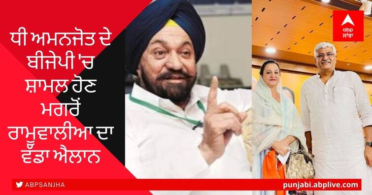 Former District Planning Committee Mohali Chairperson Balwant Singh Ramoowalia has made a big announcement after  Amanjot Kaur Ramoowalia joined BJP Balwant Singh Ramoowalia : ਧੀ ਅਮਨਜੋਤ ਦੇ ਬੀਜੇਪੀ 'ਚ ਸ਼ਾਮਲ ਹੋਣ ਮਗਰੋਂ ਰਾਮੂਵਾਲੀਆ ਦਾ ਵੱਡਾ ਐਲਾਨ