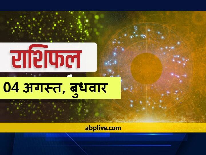 Horoscope Today 04 August 2021: कर्क, मकर राशि वाले न करें ये काम, सभी राशियों का जानें आज का राशिफल