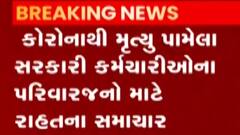 કોરોનાથી મૃત્યુ પામેલા સરકારી કર્મચારીના પરિવારની સહાય અંગે સરકારે શું કર્યો નિર્ણય?