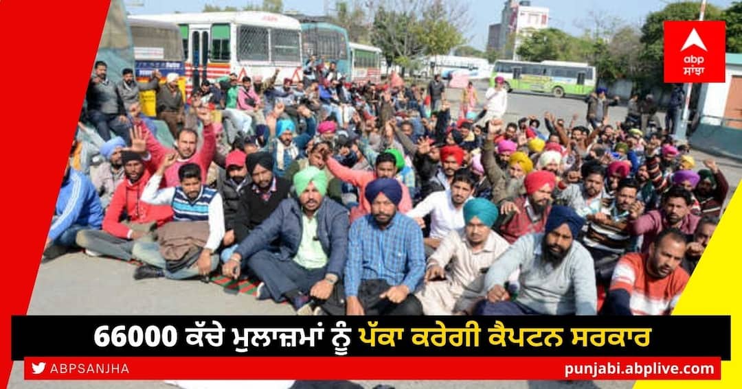 Punjab Assembly elections 2022, Captain Govt to set to regularise 66,000 workers Punjab elections 2022: ਪੰਜਾਬ ਵਿਧਾਨ ਸਭਾ ਚੋਣਾਂ 2022 ਦੀਆਂ ਤਿਆਰੀਆਂ, 66000 ਕੱਚੇ ਮੁਲਾਜ਼ਮਾਂ ਨੂੰ ਪੱਕਾ ਕਰੇਗੀ ਕੈਪਟਨ ਸਰਕਾਰ