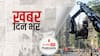 ख़बर  दिन भर| Mumbai में कल से कोरोना नियमों में ढील, शूटिंग की मिली इजाजत| 3 August,2021