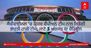 India Schedule, Tokyo Olympic 2020: ਸੈਮੀਫਾਈਨਲ 'ਚ ਵਿਸ਼ਵ ਚੈਂਪੀਅਨ ਟੀਮ ਨਾਲ ਭਾਰਤੀ ਹਾਕੀ ਟੀਮ ਦਾ ਮੁਕਾਬਲਾ, ਜਾਣੋ 3 ਅਗਸਤ ਦਾ ਸ਼ੈਡਿਊਲ