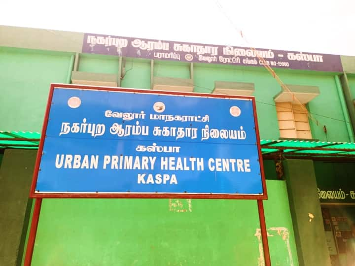 Kaspa urban primary health center in vellore bags central governments kayakalpa award வேலூர்  : கஸ்பா நகர்ப்புற ஆரம்ப சுகாதார நிலையத்திற்கு, மத்திய அரசின் விருது..!