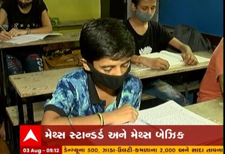 Gujarat SSC students problem for select Maths standard and basics ધો-10માં બેઝિક અને સ્ટાન્ડર્ડ મેથેમેટિક મુદ્દે વિદ્યાર્થીઓમાં ગુંચવાડો, જાણો વિદ્યાર્થીઓની શું છે મુંજવણ?