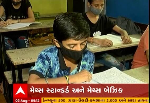 ધો-10માં બેઝિક અને સ્ટાન્ડર્ડ મેથેમેટિક મુદ્દે વિદ્યાર્થીઓમાં ગુંચવાડો, જાણો વિદ્યાર્થીઓની શું છે મુંજવણ? ધો-10માં બેઝિક અને સ્ટાન્ડર્ડ મેથેમેટિક મુદ્દે વિદ્યાર્થીઓમાં ગુંચવાડો, જાણો વિદ્યાર્થીઓની શું છે મુંજવણ?