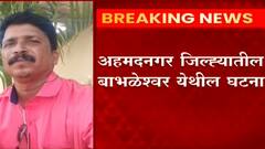 Shirdi Accused Accident Death : पोलिस कोठडीत असलेल्या आरोपीचा अपघातात मृत्यू