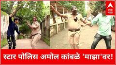 Viral PoliceDance : स्टार पोलिस अमोल कांबळे एबीपी माझावर! या पोलिसासमोर अभिनेते, डान्सरही पडतील फिके