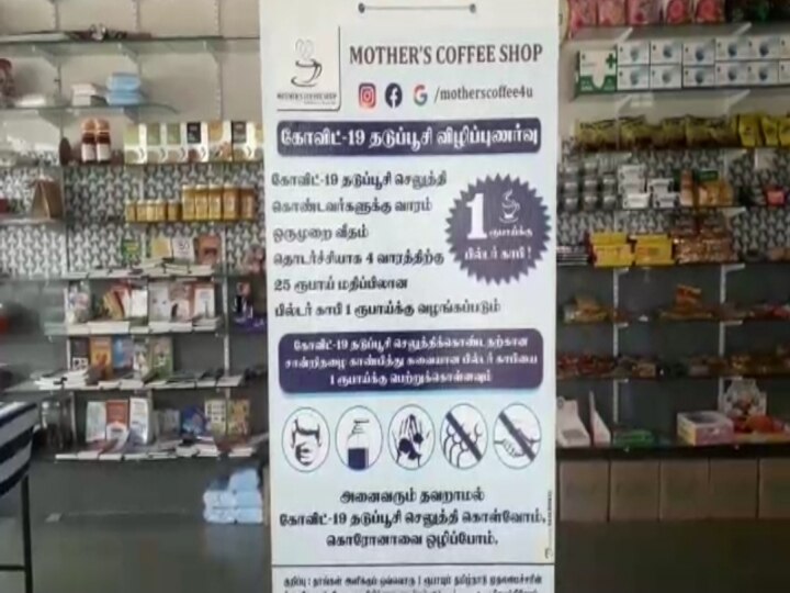 காஞ்சிபுரம் : கொரோனா தடுப்பூசி போட்டால்..! உங்களுக்கு ஒரு ரூபாய்க்கு காபி..!