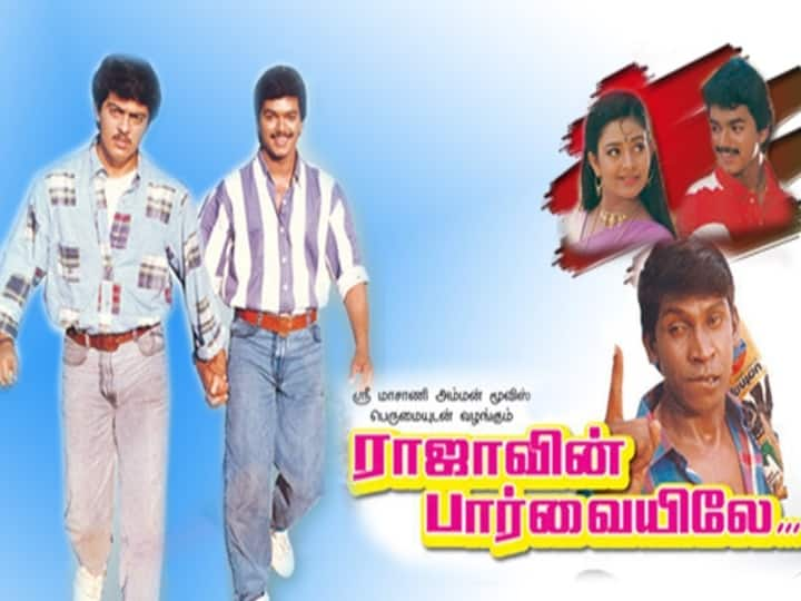 Vijay-Ajith  Co-starred in Rajavin Parvaiyile movie in 26th year Rajavin Parvaiyile 26Years: விஜய் கையை அஜித்தும்... அஜித் சட்டையை விஜய்யும் பிடித்த நாள் இன்று!  26ம் ஆண்டில் ராஜாவின் பார்வையிலே!