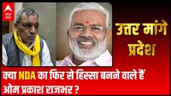 क्या NDA का फिर से हिस्सा बनने वाले हैं ओम प्रकाश राजभर ? | Uttar Maange Pradesh