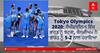 Tokyo Olympics 2020: ਭਾਰਤੀ ਹਾਕੀ ਟੀਮ ਸੈਮੀਫਾਈਨਲ ਵਿੱਚ ਬੈਲਜੀਅਮ ਤੋਂ ਹਾਰੀ, ਹੁਣ ਟੀਮ ਤੋਂ ਕਾਂਸੀ ਦੇ ਤਗਮੇ ਦੀ ਉਮੀਦ