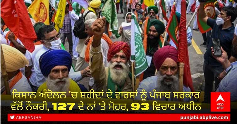 Punjab Government started the process of giving jobs to the family members of the farmers martyred in the Farmers Protest Jobs to Farmers Martyr's Family members: ਕਿਸਾਨ ਅੰਦੋਲਨ 'ਚ ਸ਼ਹੀਦਾਂ ਦੇ ਵਾਰਸਾਂ ਨੂੰ ਪੰਜਾਬ ਸਰਕਾਰ ਵੱਲੋਂ ਨੌਕਰੀ, 127 ਦੇ ਨਾਂ 'ਤੇ ਮੋਹਰ, 93 ਵਿਚਾਰ ਅਧੀਨ