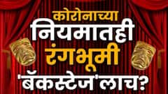 Theatre Reopen? कोरोनाच्या नियमातही रंगभूमी 'बॅकस्टेज'लाच? गार्डन,जिम सुरू, नाट्यगृह कधी उघडणार?