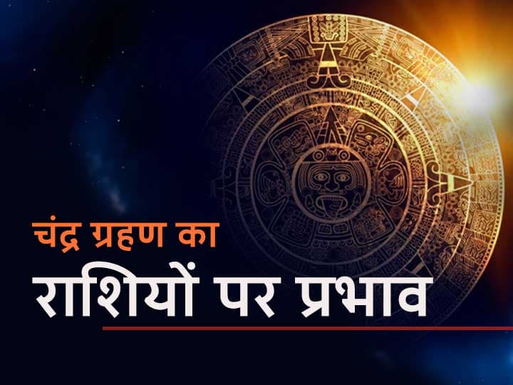 Chandra Grahan 2021 In India Date And Time Aries Taurus And Sagittarius Horoscope Know Lunar Eclipse 2021 Date Tithi And Time Chandra Grahan 2021: चंद्र ग्रहण के समय मेष, वृष और धनु राशि वाले रखें इन बातों का ध्यान, जानें ग्रहण की डेट, तिथि और टाइम