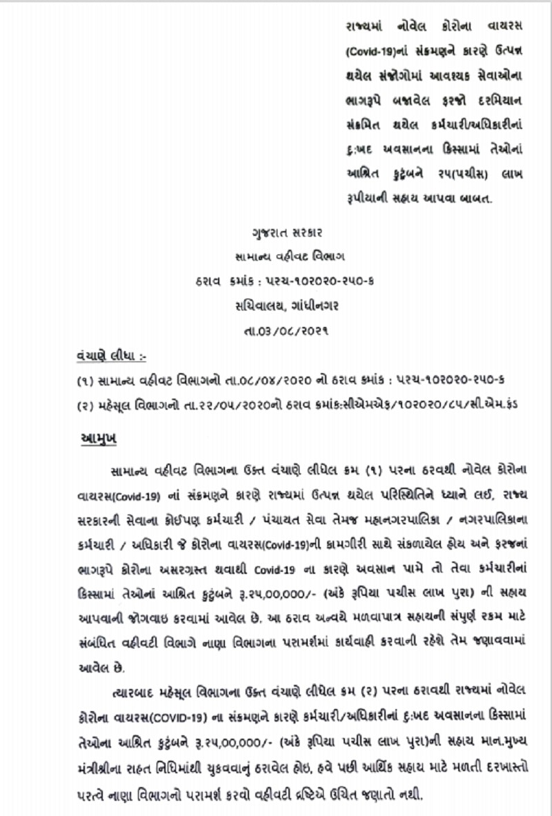 ગુજરાતની રૂપાણી સરકારે કોરોનામાં મૃત્યુ પામેલા સરકારી કર્મચારીઓના પરિવાર મુદ્દે લીધો મોટો નિર્ણય