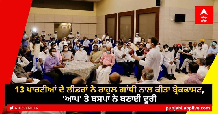 Rahul Gandhi hosts breakfast meet with opposition party leaders 13 ਪਾਰਟੀਆਂ ਦੇ ਲੀਡਰਾਂ ਨੇ ਰਾਹੁਲ ਗਾਂਧੀ ਨਾਲ ਕੀਤਾ ਬ੍ਰੇਕਫਾਸਟ, 'ਆਪ' ਤੇ ਬਸਪਾ ਨੇ ਬਣਾਈ ਦੂਰੀ