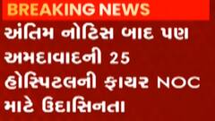Ahmedabad: અંતિમ નોટિસ બાદ પણ 25 જેટલી હોસ્પિટલ ન મેળવી શકી ફાયર NOC, જુઓ વીડિયો