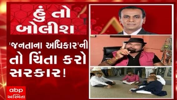 હું તો બોલીશ: જનતાના અધિકારની તો ચિંતા કરો સરકાર