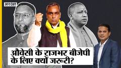 ओवैसी से गठबंधन करने वाले ओम प्रकाश राजभर फिर जाएंगे बीजेपी के साथ | Uncut