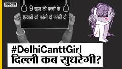 दिल्ली में 9 साल की बच्ची को हाथरस की तरह जबरन जलाया!| Uncut