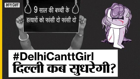 दिल्ली में 9 साल की बच्ची को हाथरस की तरह जबरन जलाया!| Uncut