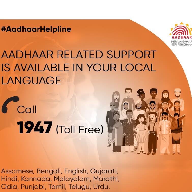 Aadhar Card Update The Aadhaar helpline 1947 will provide support in 13 languages Aadhar Card Update : ১৯৪৭ টোল ফ্রি নম্বর, ১৩ ভাষায় ফোন করা যাবে আধার হেল্পলাইনে