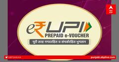 e-rupi Voucher Update:: ਭਾਰਤ 'ਚ e-RUPI ਦੀ ਸ਼ੁਰੂਆਤ, ਜਾਣੋ ਕੀ ਹੈ e-RUPI ਅਤੇ ਇਹ ਕਿਵੇਂ ਕਰਦਾ ਹੈ ਕੰਮ?