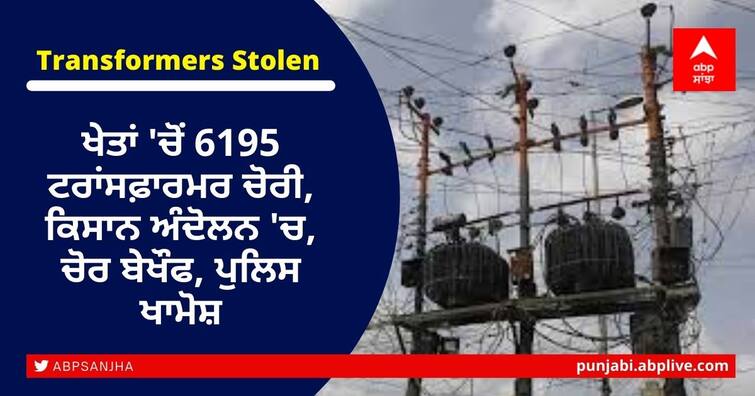 Farmers in Protest at delhi Borders and 6195 transformers stolen from farms in punjab ਖੇਤਾਂ 'ਚੋਂ 6195 ਟਰਾਂਸਫ਼ਾਰਮਰ ਚੋਰੀ, ਕਿਸਾਨ ਅੰਦੋਲਨ 'ਚ, ਚੋਰ ਬੇਖੌਫ, ਪੁਲਿਸ ਖਾਮੋਸ਼