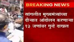 Sangli Protest : सांगलीत मुख्यमंत्र्यांच्या दौऱ्यात आंदोलन करणाऱ्या 13 जणांवर गुन्हे दाखल ABP Majha