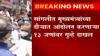 Sangli Protest : सांगलीत मुख्यमंत्र्यांच्या दौऱ्यात आंदोलन करणाऱ्या 13 जणांवर गुन्हे दाखल ABP Majha