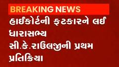હાઈકોર્ટની ફટકાર બાદ MLA સી.કે.રાઉલજીએ શું આપી પ્રતિક્રિયા, જુઓ વીડિયો