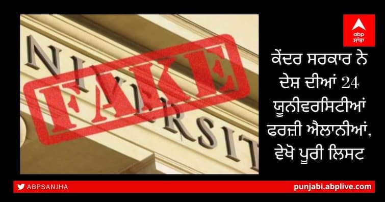 UGC declared 24 universities fake, highest from UP: Education minister ਸਾਵਧਾਨ! ਭਾਰਤ 'ਚ 24 ਫਰਜ਼ੀ ਯੂਨੀਵਰਸਿਟੀਆਂ, ਵੇਖੋ ਪੂਰੀ ਲਿਸਟ