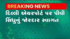 દિલ્હી એરપોર્ટ પર પીવી સિંધુનું જોરદાર સ્વાગત, સિંધુએ દેશવાસીઓનો માન્યો આભાર