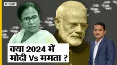 क्या पीएम मोदी की तरह दिल्ली की ओर बढ़ रहीं ममता बनर्जी | Uncut