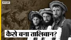 अफगानिस्तान में कैसे बना तालिबान? | Uncut