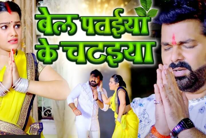 bhojpuri singer pawan singh and priyanka singh song goes viral भोजपुरी सिंगर पवन सिंह और प्रियंका के गाने ने मचाया धमाल, लोग गा रहे हैं ‘बेल पतइया के चटइया’, देखिए वीडियो