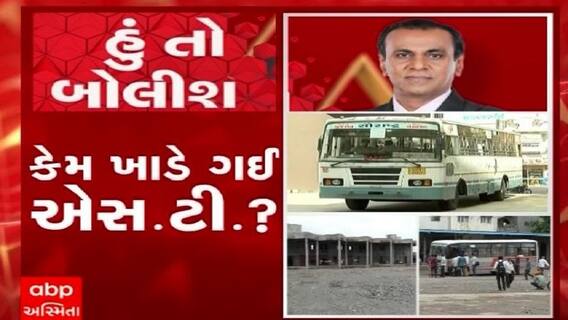 હું તો બોલીશ: કેમ ખાડે ગઈ એસ.ટી. ?