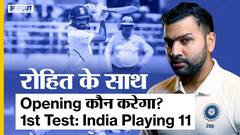 पहले टेस्ट में टीम इंडिया की प्लेइंग 11 क्या होगी? | Uncut