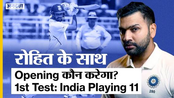 पहले टेस्ट में टीम इंडिया की प्लेइंग 11 क्या होगी? | Uncut