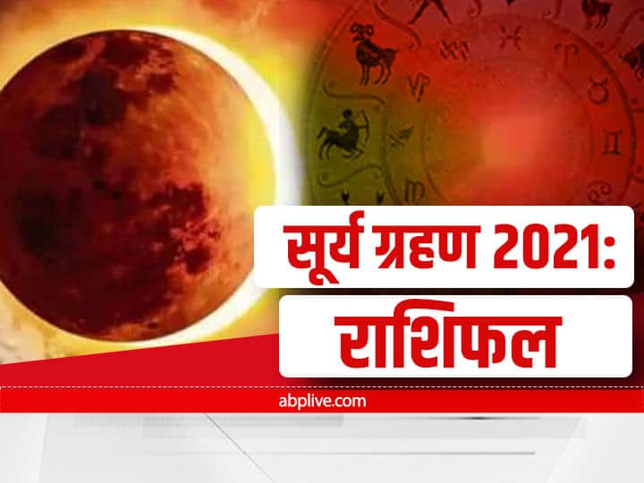 Surya grahan 2021 Take Care Of Money And Health During Solar Eclipse Know Cancer And Libra Horoscope Surya grahan 2021: सूर्य ग्रहण के दौरान भूलकर भी न करें ये काम, कर्क और तुला राशि वाले बरतें सावधानी